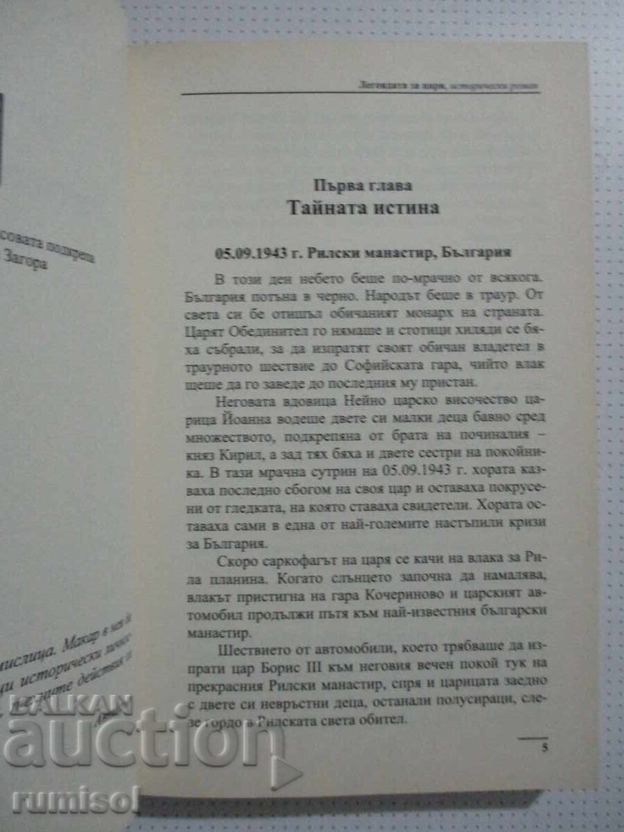 Δημοπρασία Ο θρύλος του τσάρου - Γκαλίνα Κοστόβα
