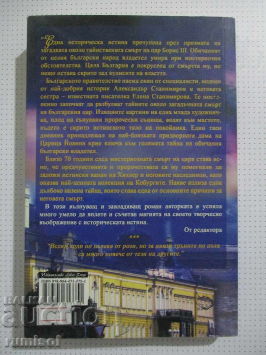 Παράδοση Ο θρύλος του τσάρου - Γκαλίνα Κοστόβα