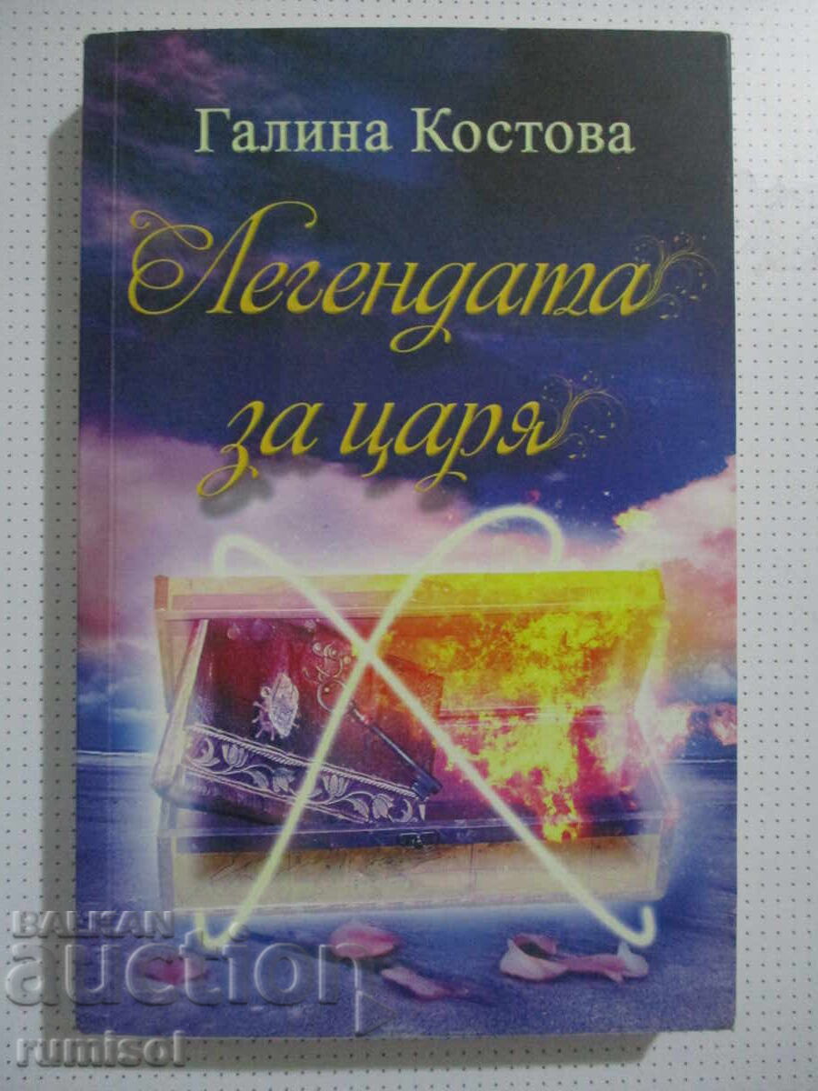 Ο θρύλος του τσάρου - Γκαλίνα Κοστόβα