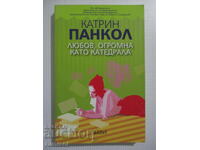 Любов, огромна като катедрала - Катрин Панкол