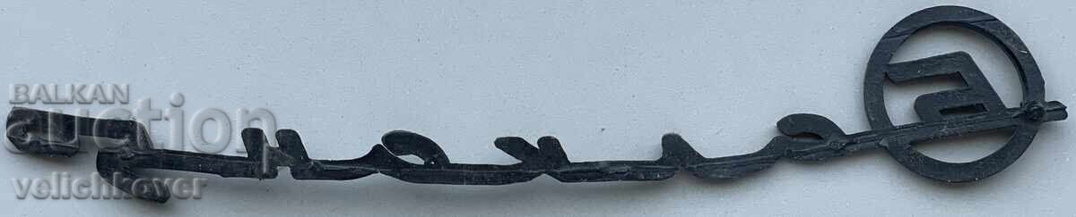 41625 Βουλγαρία αυθεντικό λογότυπο μηχανής Balkan 50 με τιμή 30.00 BGN | € 15.34