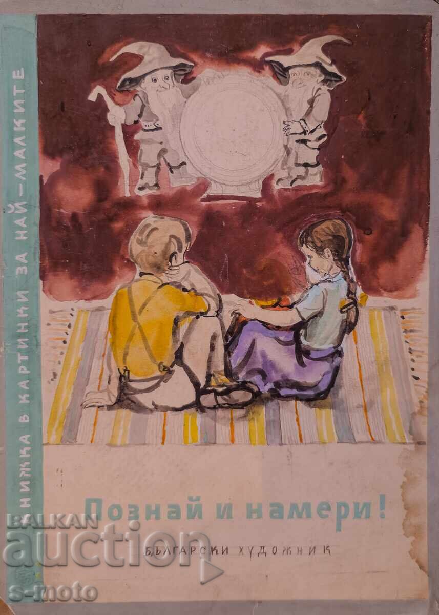 Атанас Пацев (1926 - 1999) илюстрация акварел с цена 700.00 лв. | € 357.90