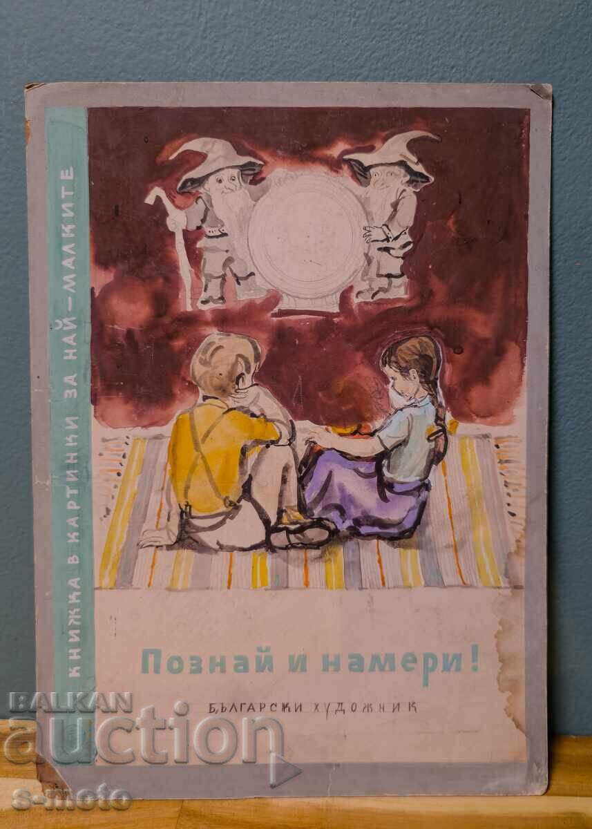 Атанас Пацев (1926 - 1999) илюстрация акварел - 7