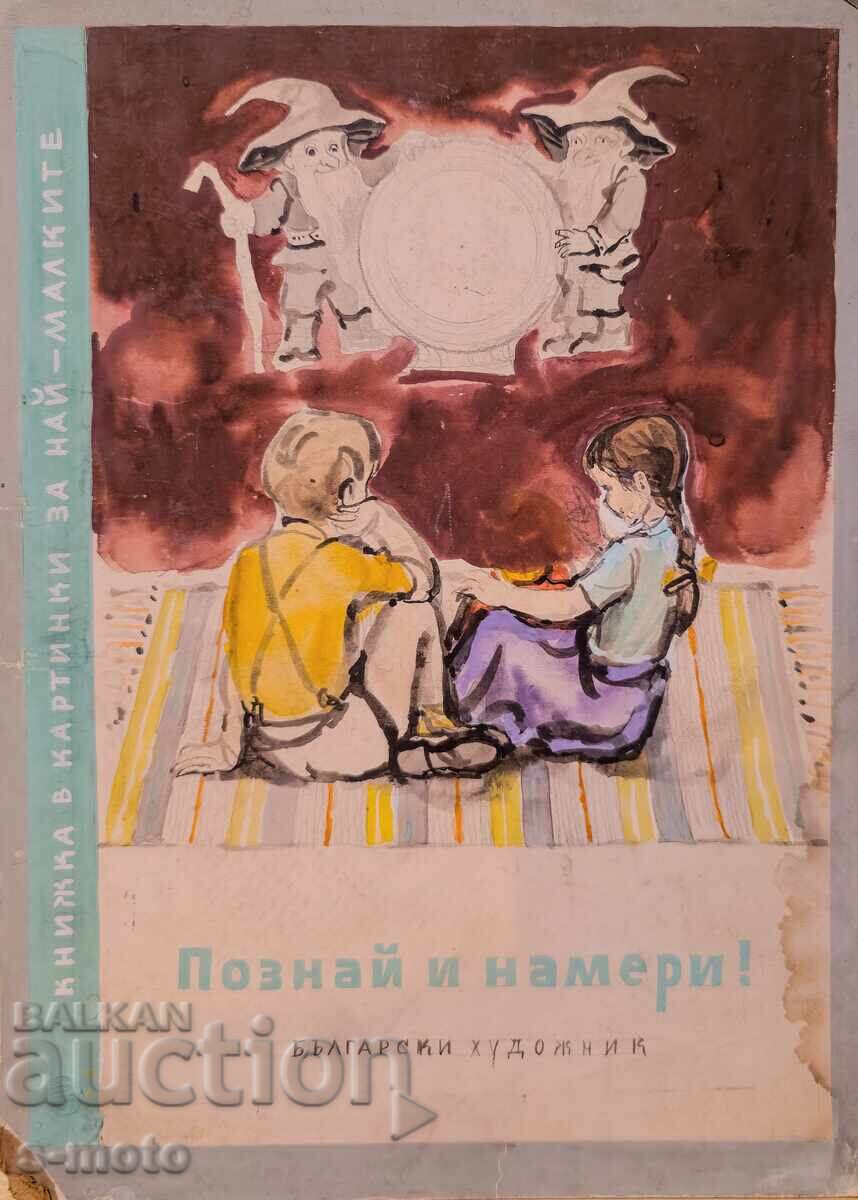 Атанас Пацев (1926 - 1999) илюстрация акварел