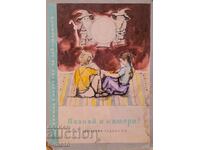 Αθανάσιος Πατσεφ (1926 - 1999) εικονογράφηση ακουαρέλα