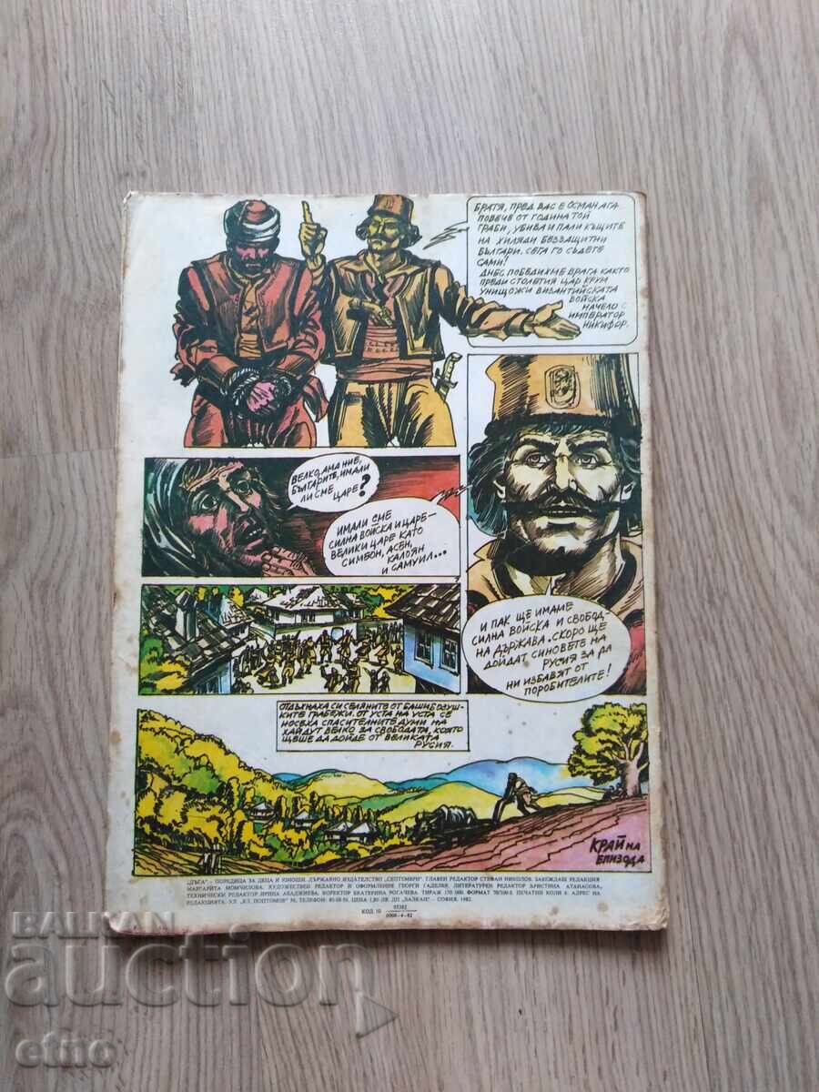 Duga Magazine - Issue 10, Comic Book with price 10.00 BGN | € 5.11