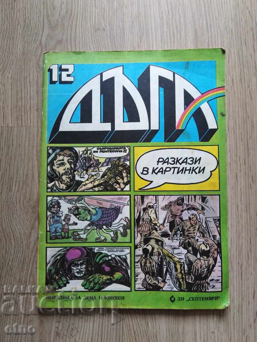 СПИСАНИЕ ДЪГА-БРОЙ-12 ,КОМИКС