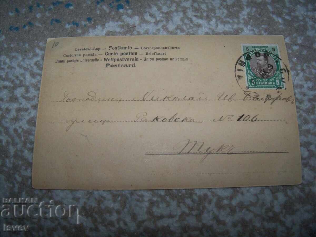 Όμορφη παλιά ρομαντική καρτ ποστάλ με το γράμμα Ν 1903 με τιμή 10.00 BGN | € 5.11