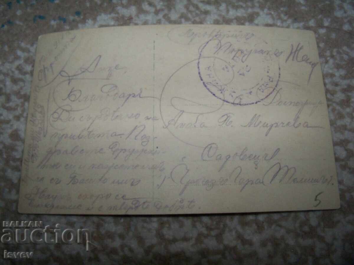 Old romantic postcard sent from the front 1917 with price 10.00 BGN | € 5.11