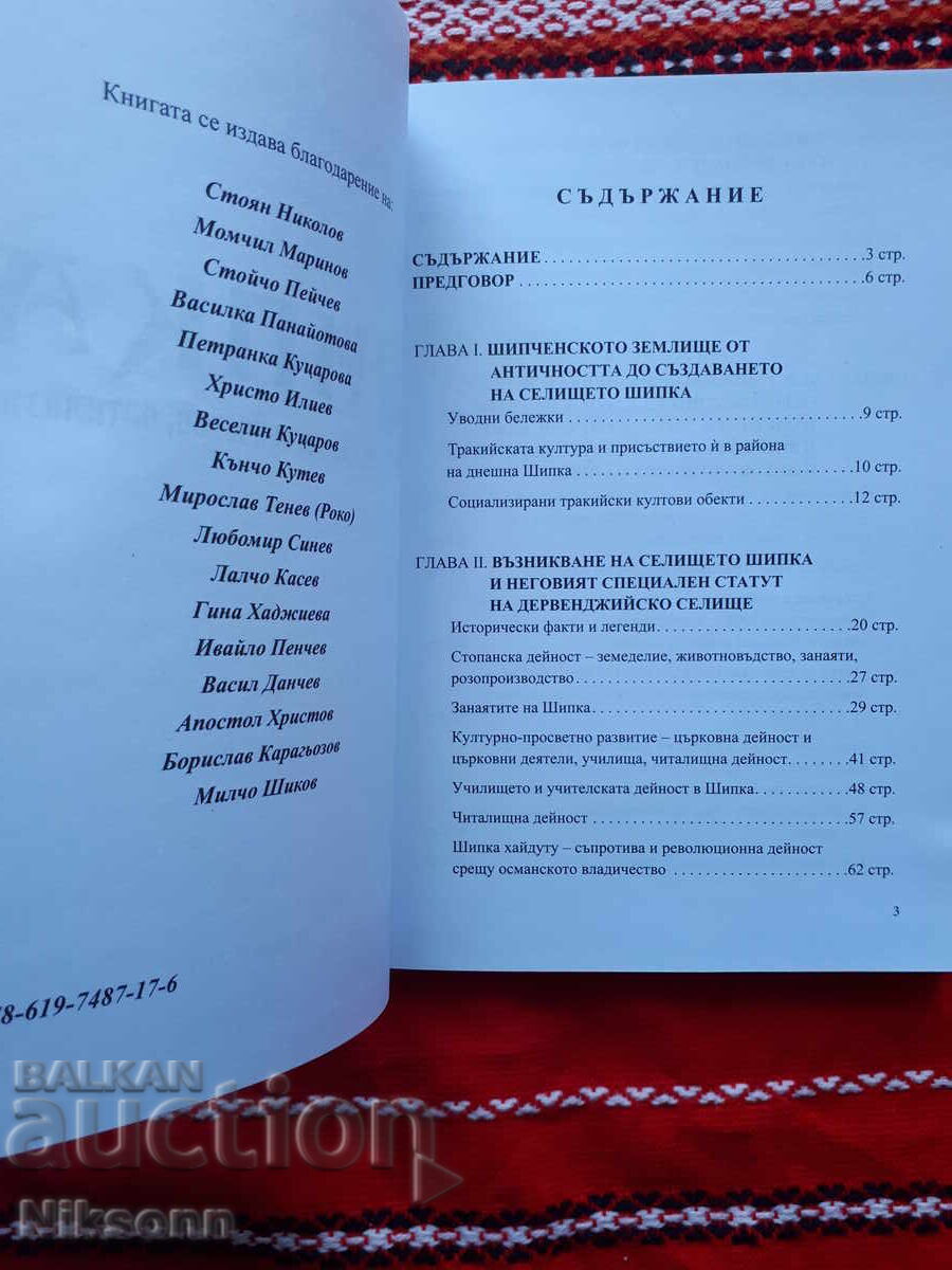 Σίπκα όνομα-θρύλος, αξιοπρέπεια, αισιοδοξία με τιμή 7.00 BGN | € 3.58