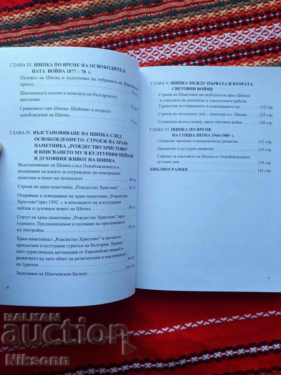 Δημοπρασία Σίπκα όνομα-θρύλος, αξιοπρέπεια, αισιοδοξία