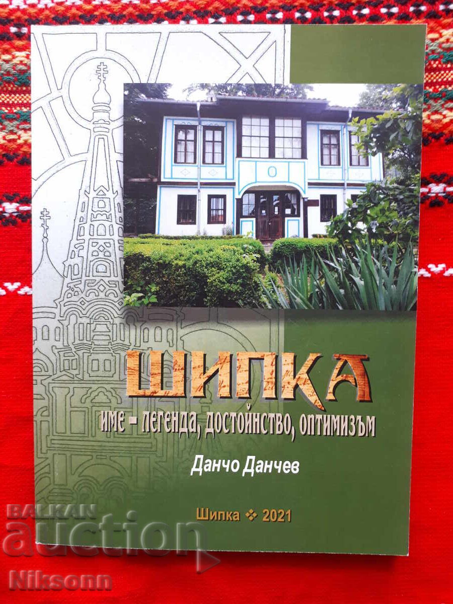 Σίπκα όνομα-θρύλος, αξιοπρέπεια, αισιοδοξία