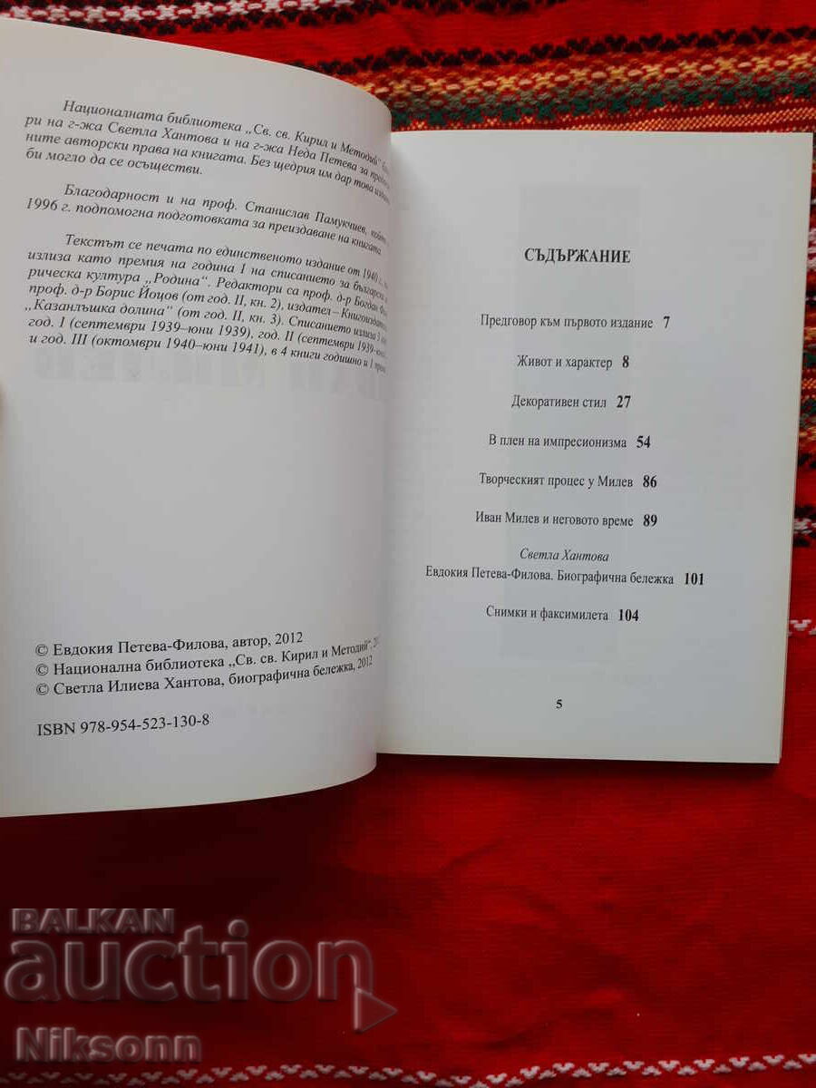 Ivan Milev από Ευδοκία Πετεβα-Φιλόβα με τιμή 39.00 BGN | € 19.94