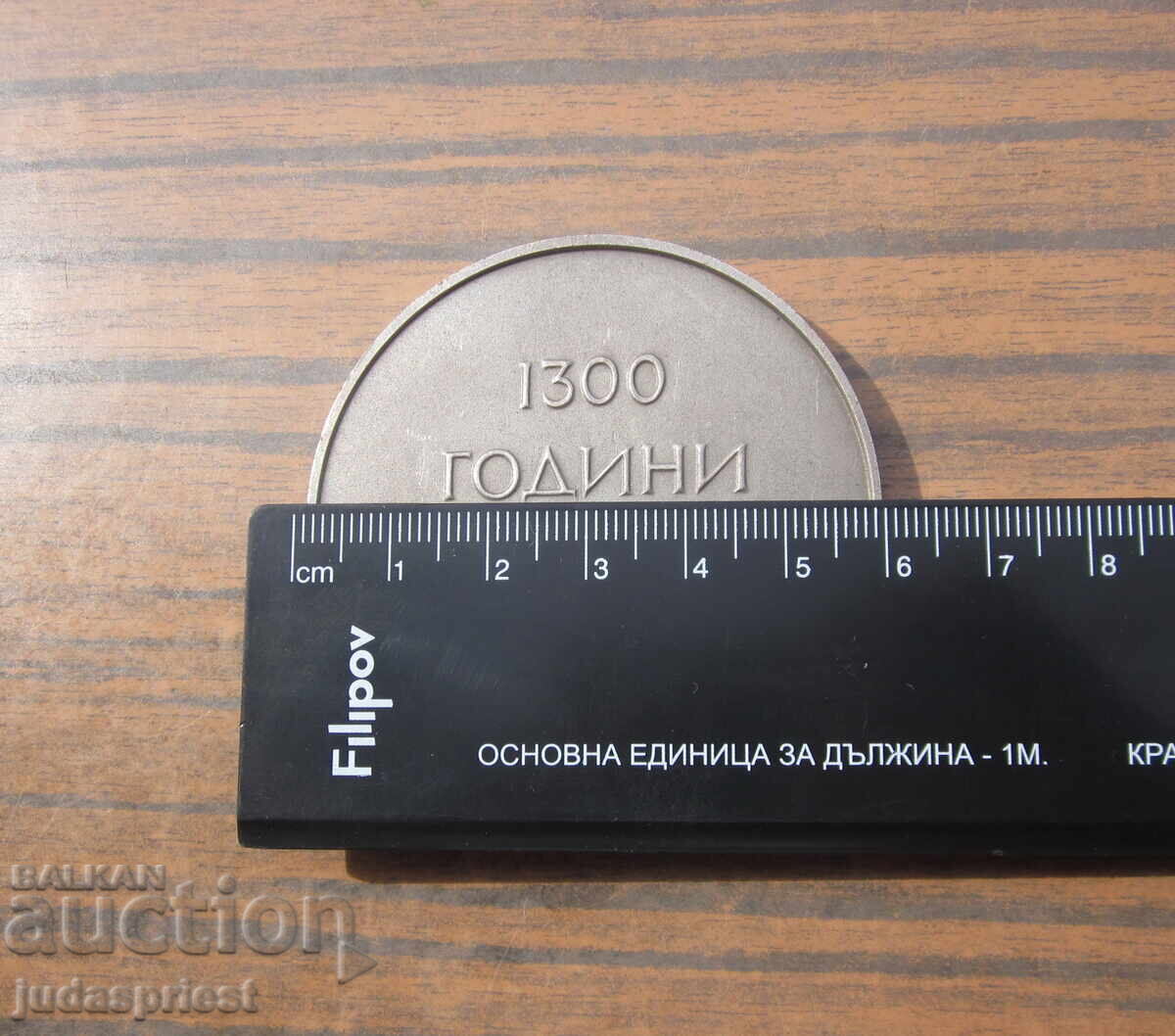 Bŭlgarski medal πλακέτα 1300 godini Bŭlgariya με kutiĭka - 6 Bŭlgarski medal πλακέτα 1300 godini Bŭlgariya με kutiĭka - 6