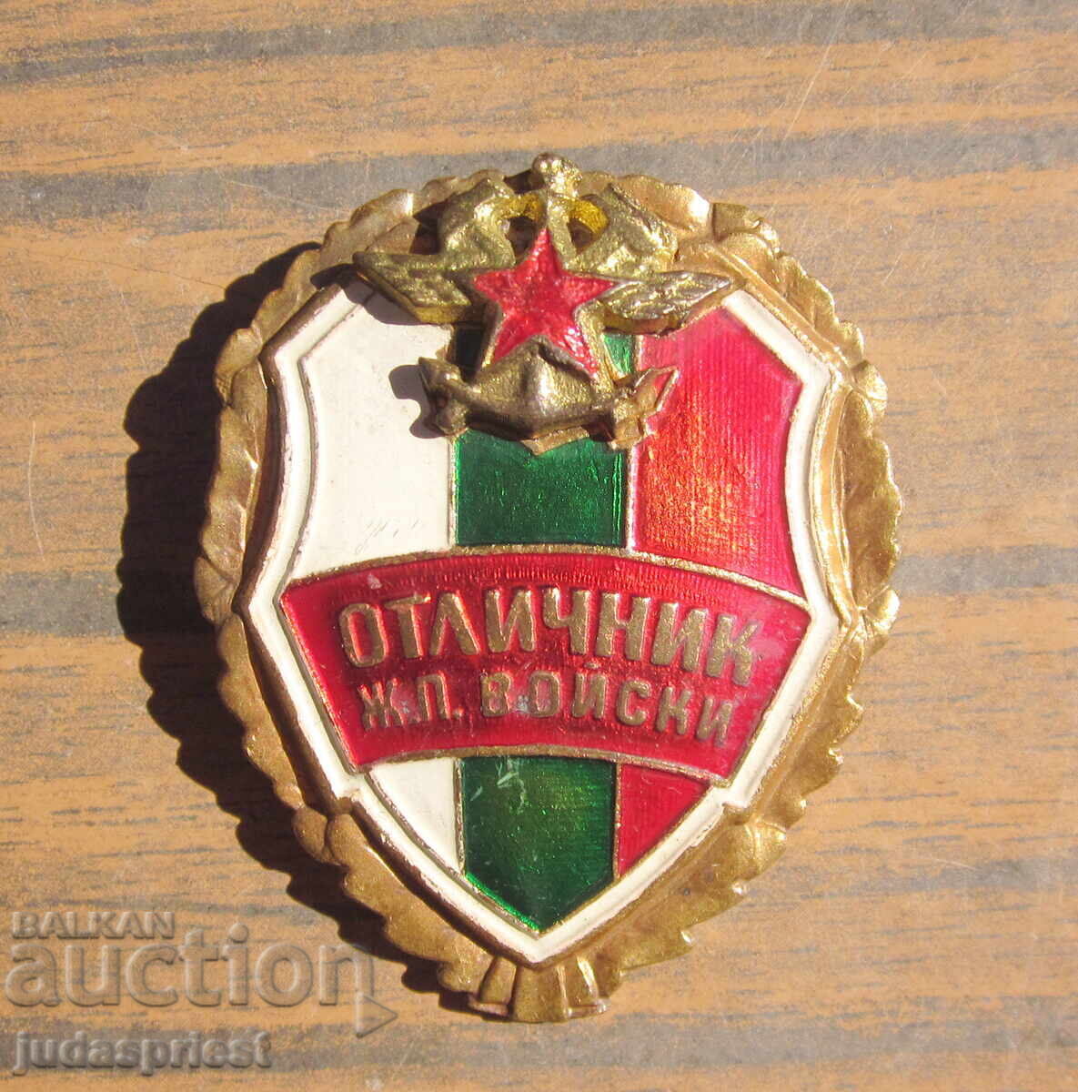 Δημοπρασία Στρατιωτικό σήμα Βουλγαρικό στρατιωτικό παράσημο άριστος σιδηροδρομικών δυνάμεων Δημοπρασία Στρατιωτικό σήμα Βουλγαρικό στρατιωτικό παράσημο άριστος σιδηροδρομικών δυνάμεων