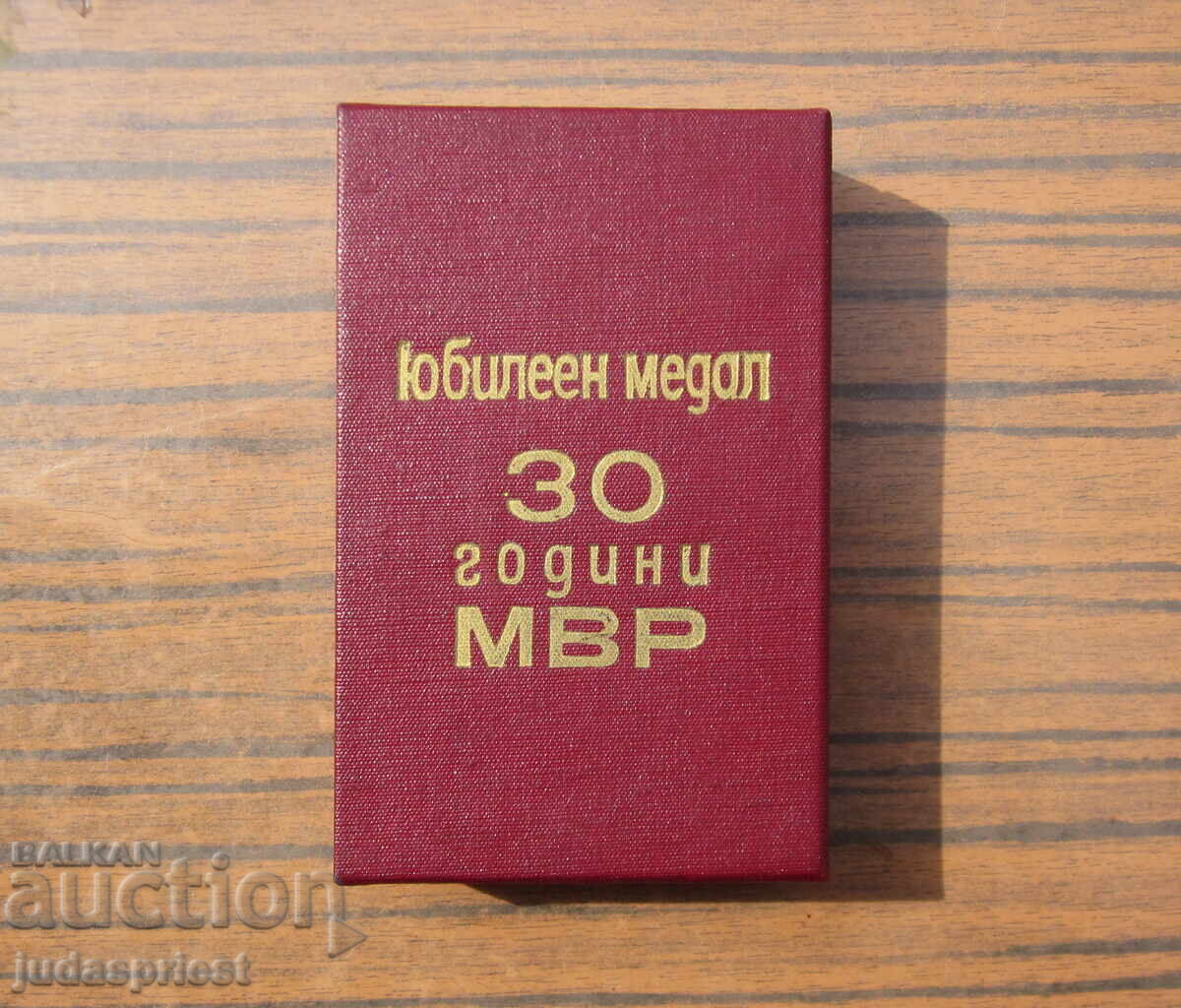 Δημοπρασία Bŭlgarski politseĭski medal 30 godini MVΡ με κουτί και μικρογραφία Δημοπρασία Bŭlgarski politseĭski medal 30 godini MVΡ με κουτί και μικρογραφία