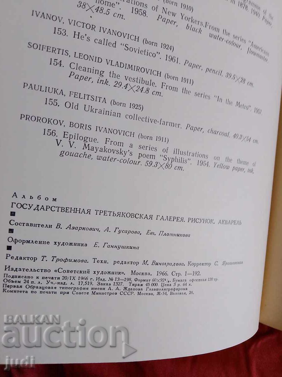 Acuarele Galeria Tretiakov 1966 - 6