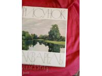 Ακουαρέλες της Πινακοθήκης Τρετιακόφ 1966
