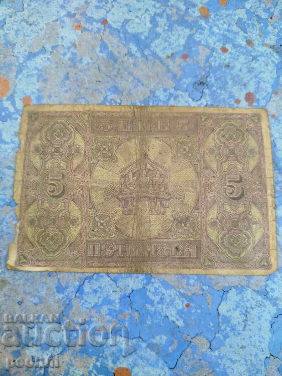 5 лева 1917г. с цена 19.00 лв. | € 9.71
