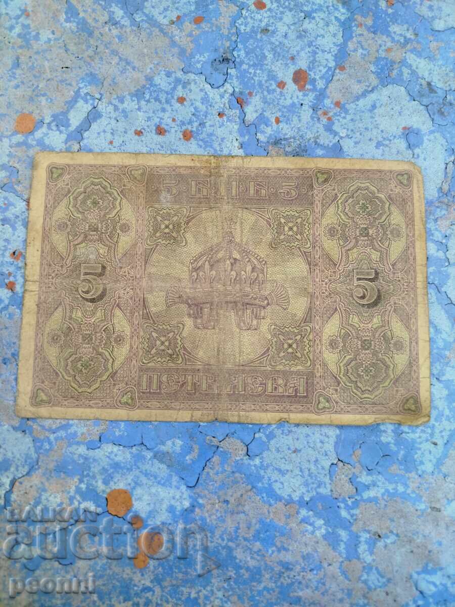 5 лева 1917г. с цена 29.00 лв. | € 14.83