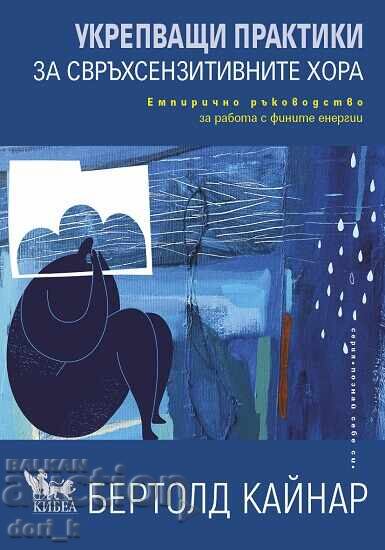 Ενδυναμωτικές πρακτικές για υπερευαίσθητα άτομα Ενδυναμωτικές πρακτικές για υπερευαίσθητα άτομα