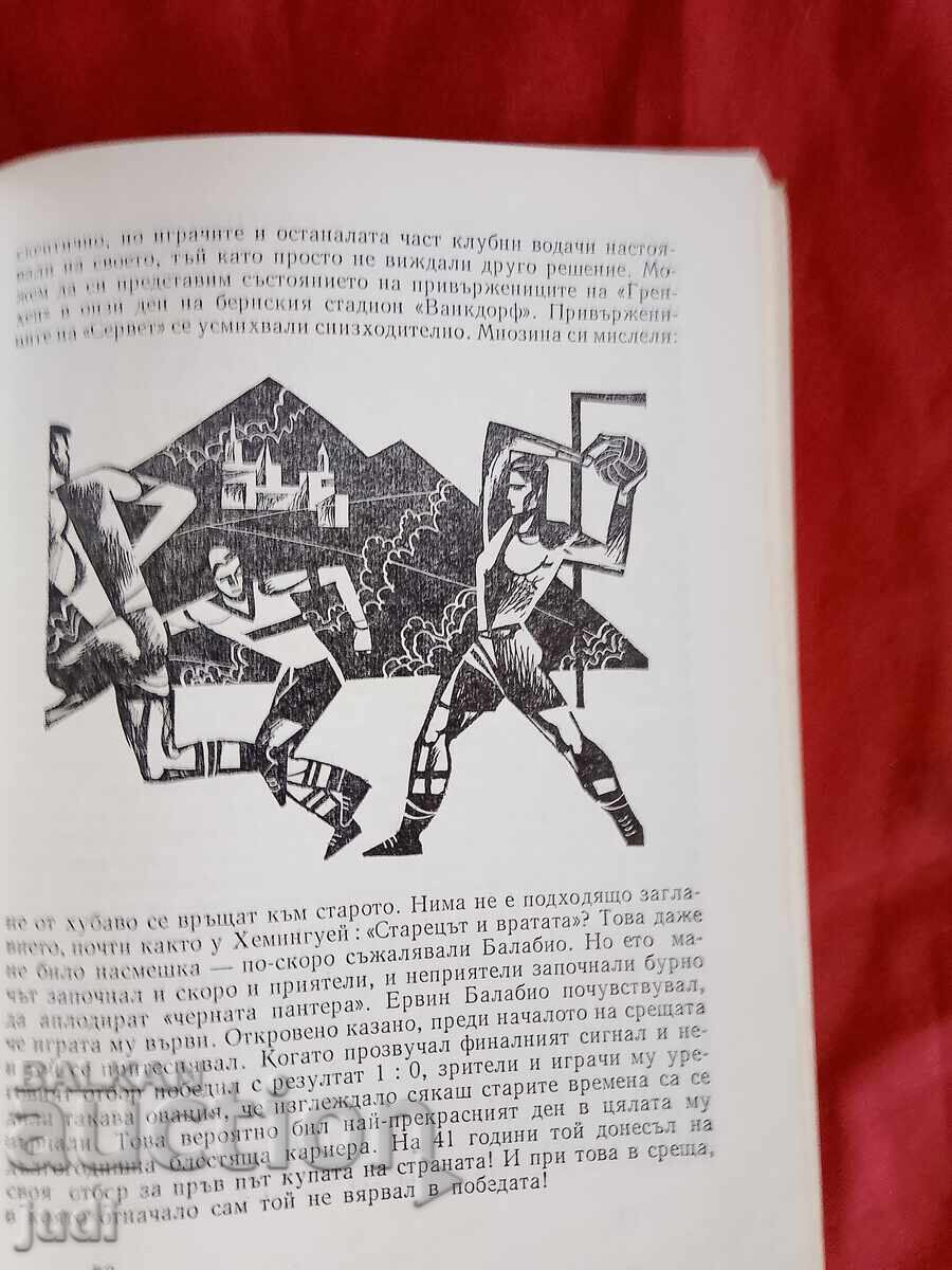 Аукцион От Замора до Яшин първо издание 1973 г Аукцион От Замора до Яшин първо издание 1973 г