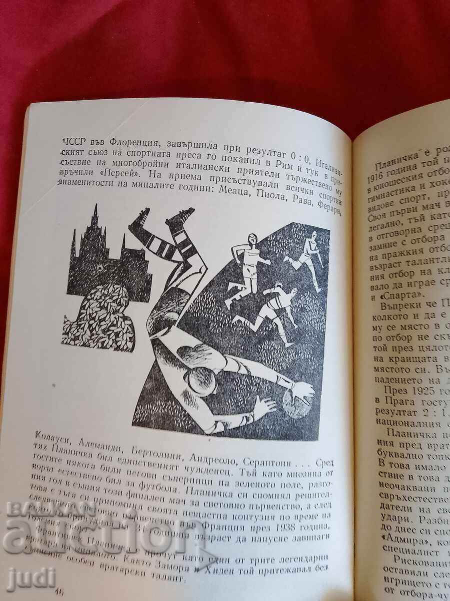 От Замора до Яшин първо издание 1973 г - 5 От Замора до Яшин първо издание 1973 г - 5