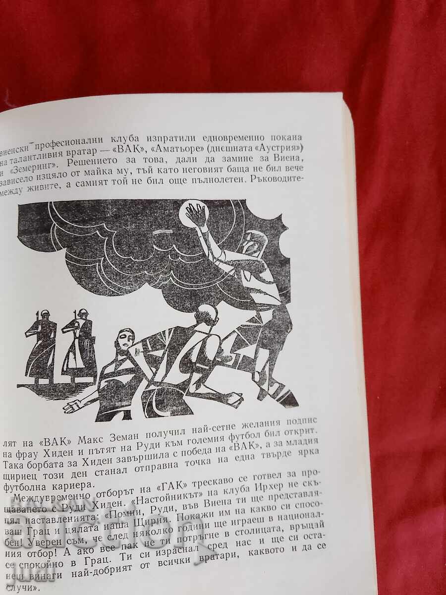 От Замора до Яшин първо издание 1973 г - 6 От Замора до Яшин първо издание 1973 г - 6