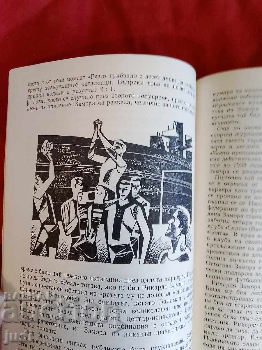 От Замора до Яшин първо издание 1973 г - 7 От Замора до Яшин първо издание 1973 г - 7