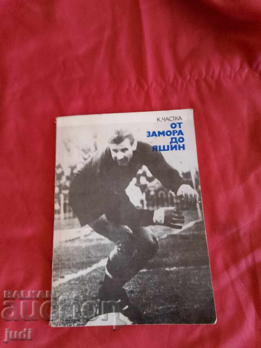 От Замора до Яшин първо издание 1973 г От Замора до Яшин първо издание 1973 г