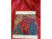 Филип Малявин 1967 г