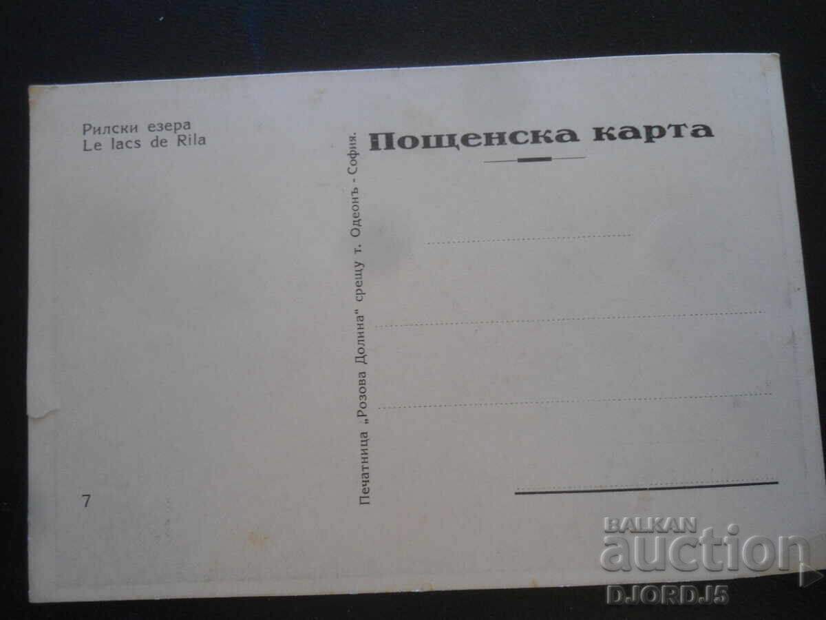 Παλιά καρτ ποστάλ, Λίμνες Ρίλα με τιμή 10.00 BGN | € 5.11 Παλιά καρτ ποστάλ, Λίμνες Ρίλα με τιμή 10.00 BGN | € 5.11