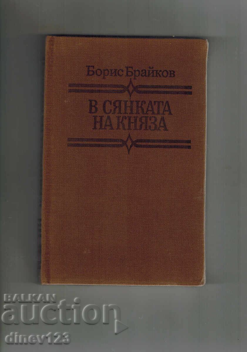 ΣΤΗ ΣΚΙΑ ΤΟΥ ΠΡΙΓΚΙΠΑ - ΜΠΟΡΙΣ ΜΠΡΑΪΚΟΦ