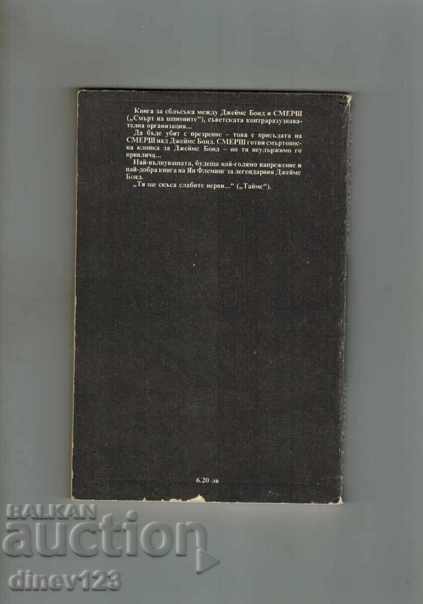 ΑΠΟ ΡΩΣΙΑ ΜΕ ΑΓΑΠΗ /ΤΖΕΪΜΣ ΜΠΟΝΤ/ - ΙΑΝ ΦΛΕΜΙΝΓΚ με τιμή 4.00 BGN | € 2.05
