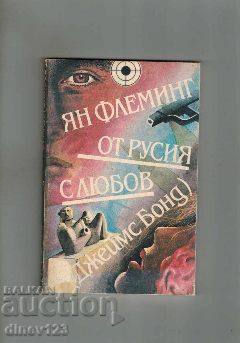 ΑΠΟ ΡΩΣΙΑ ΜΕ ΑΓΑΠΗ /ΤΖΕΪΜΣ ΜΠΟΝΤ/ - ΙΑΝ ΦΛΕΜΙΝΓΚ