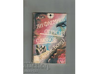 ΑΠΟ ΡΩΣΙΑ ΜΕ ΑΓΑΠΗ /ΤΖΕΪΜΣ ΜΠΟΝΤ/ - ΙΑΝ ΦΛΕΜΙΝΓΚ