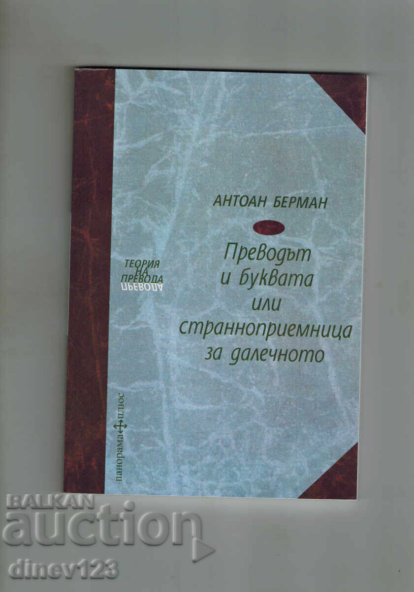 Η ΜΕΤΑΦΡΑΣΗ ΚΑΙ ΤΟ ΓΡΑΜΜΑ Ή ΞΕΝΟΔΟΧΕΙΟ ΓΙΑ ΤΗΝ ΑΠΟΣΤΑΣΗ Η ΜΕΤΑΦΡΑΣΗ ΚΑΙ ΤΟ ΓΡΑΜΜΑ Ή ΞΕΝΟΔΟΧΕΙΟ ΓΙΑ ΤΗΝ ΑΠΟΣΤΑΣΗ
