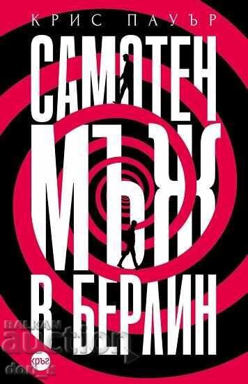 Μοναχικός άνδρας στο Βερολίνο + βιβλίο ΔΩΡΟ