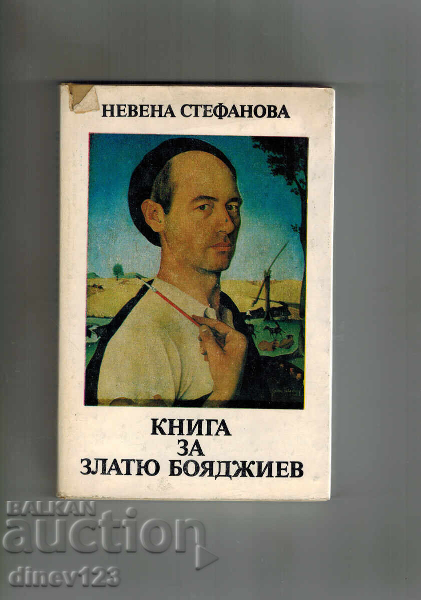 ΒΙΒΛΙΟ ΓΙΑ ΤΟΝ ΖΛΑΤΙΟ ΜΠΟΓΙΑΤΖΙΕΦ - ΝΕΒΕΝΑ ΣΤΕΦΑΝΟΒΑ