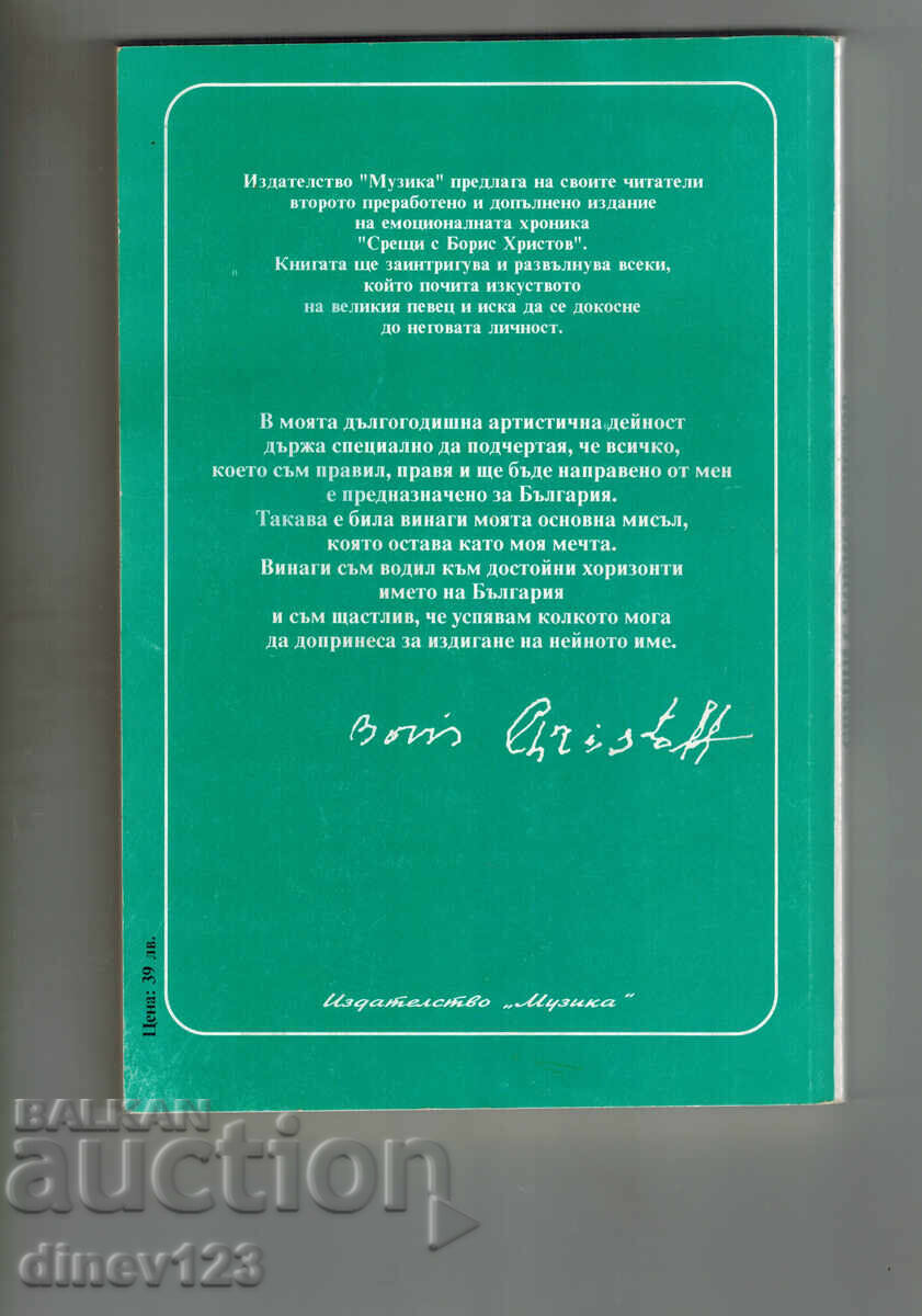 ΣΥΝΑΝΤΗΣΕΙΣ ΜΕ ΜΠΟΡΙΣ ΧΡΙΣΤΩΦ - ΒΑΝΙΑ ΠΡΑΒΤΣΑΝΣΚΑ - ΙΒΑΝΟΒΑ με τιμή 7.00 BGN | € 3.58