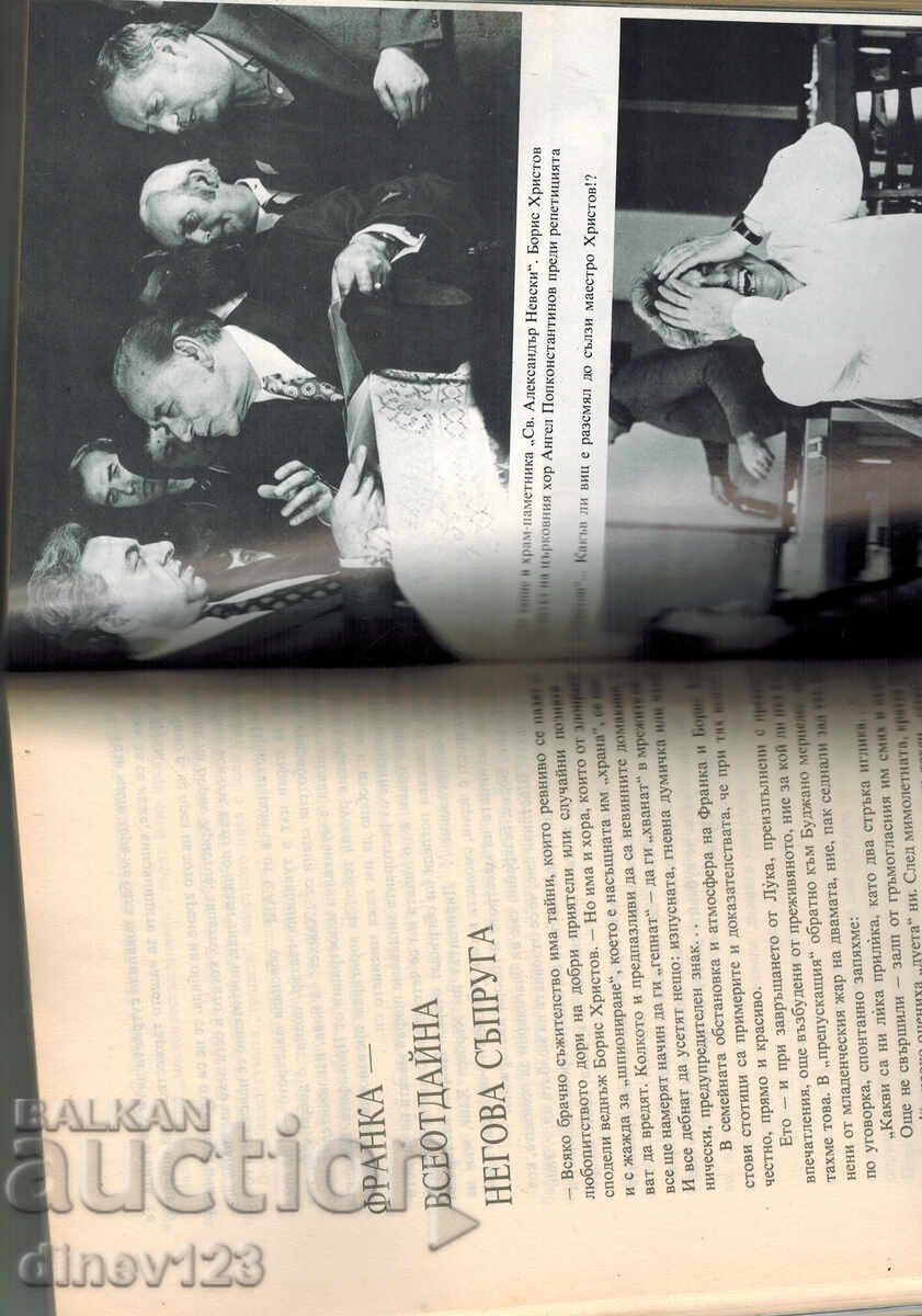 Δημοπρασία ΣΥΝΑΝΤΗΣΕΙΣ ΜΕ ΜΠΟΡΙΣ ΧΡΙΣΤΩΦ - ΒΑΝΙΑ ΠΡΑΒΤΣΑΝΣΚΑ - ΙΒΑΝΟΒΑ