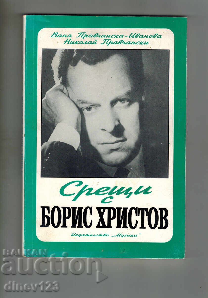 ΣΥΝΑΝΤΗΣΕΙΣ ΜΕ ΜΠΟΡΙΣ ΧΡΙΣΤΩΦ - ΒΑΝΙΑ ΠΡΑΒΤΣΑΝΣΚΑ - ΙΒΑΝΟΒΑ