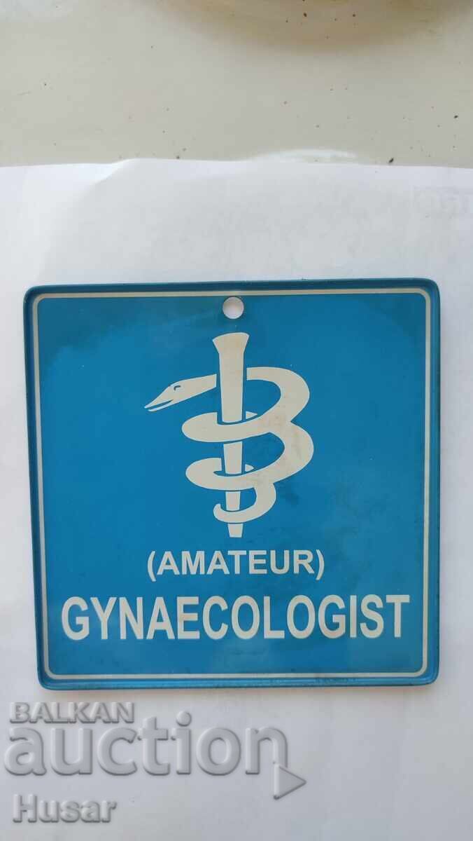 Метална табела ГИНЕКОЛОГ АМАТьОР