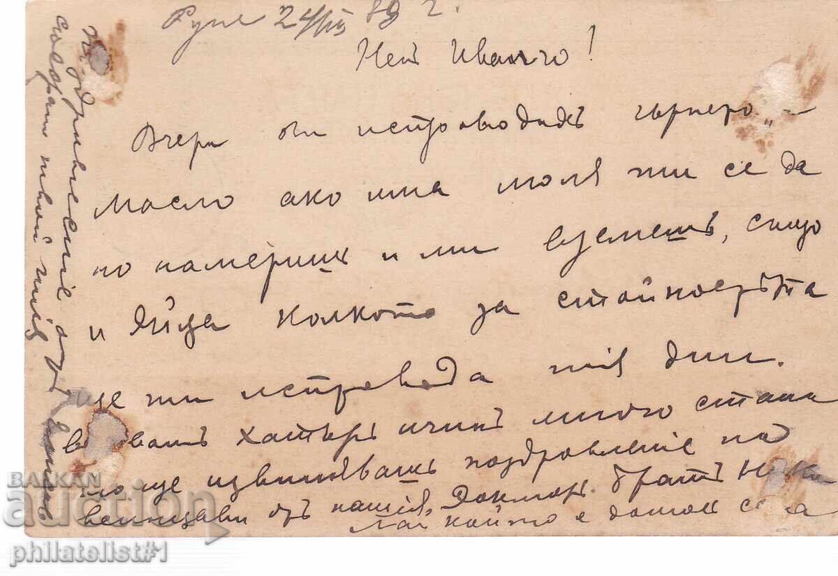 Postcard with a stamp, 5 stotinki. Ruse, 1889. K421 with price 18.00 BGN | € 9.20