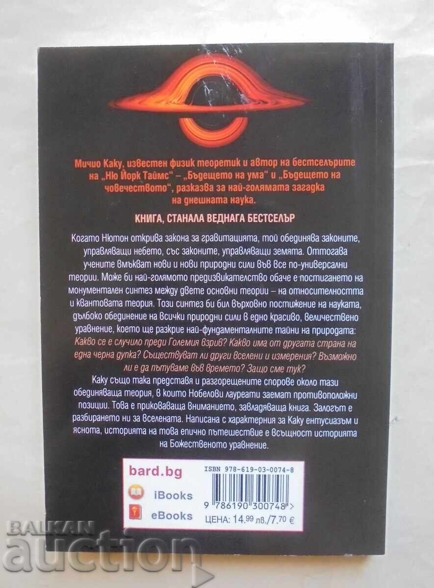 Ecuatia Divina - Michio Kaku 2021 cu preț 12.00 BGN | € 6.14 Ecuatia Divina - Michio Kaku 2021 cu preț 12.00 BGN | € 6.14