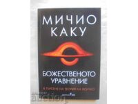 Το Θεϊκό Εξίσωμα - Michio Kaku 2021