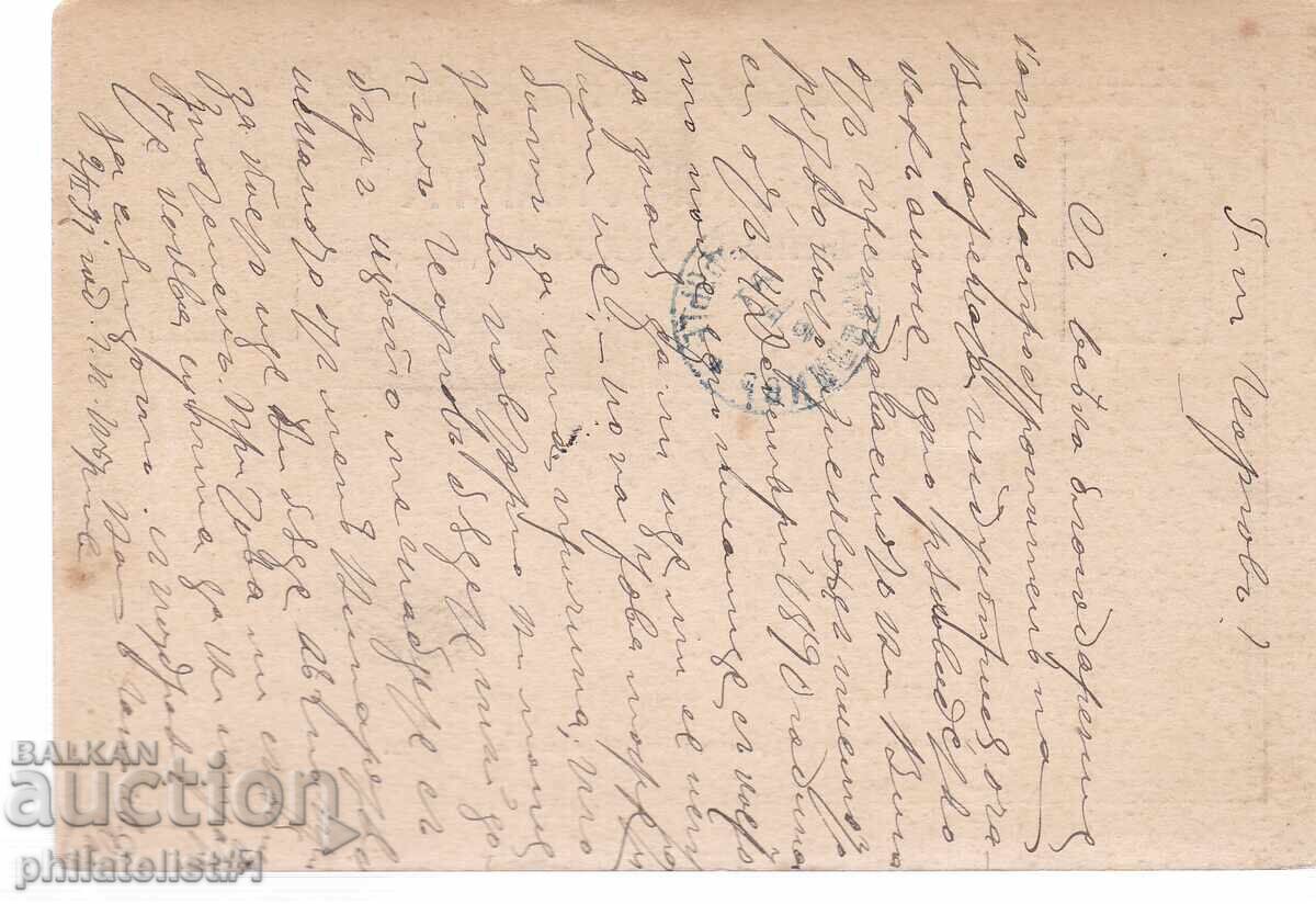 Postcard with a stamp, 5 stotinki. Tarnovo 1887. K429 with price 10.00 BGN | € 5.11