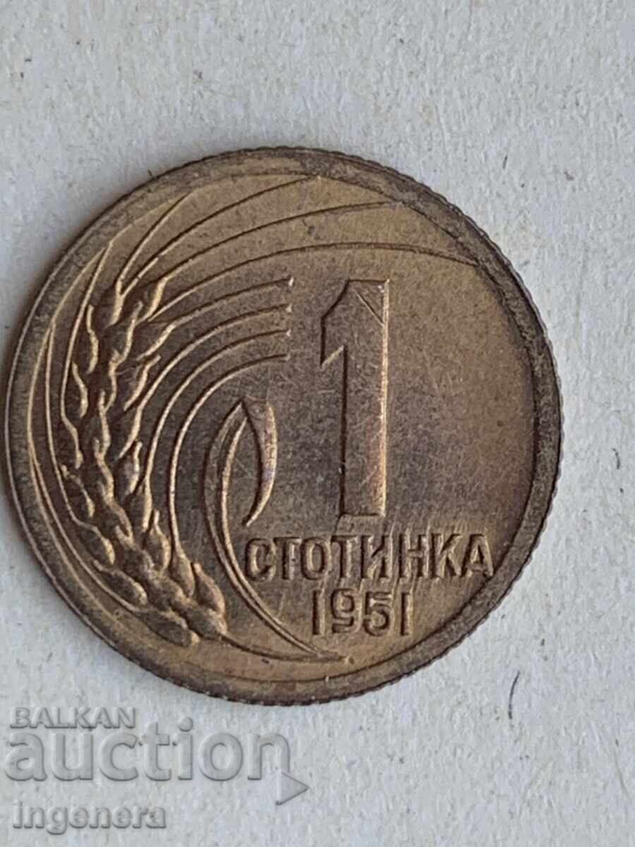 MONEDĂ 1 STOTINKA 1951 G. NECIRCULATĂ ȘTAMPILĂ LUCIU