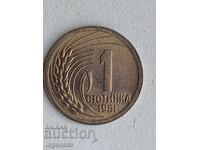 MONEDĂ 1 STOTINKA 1951 G. NECIRCULATĂ ȘTAMPILĂ LUCIU