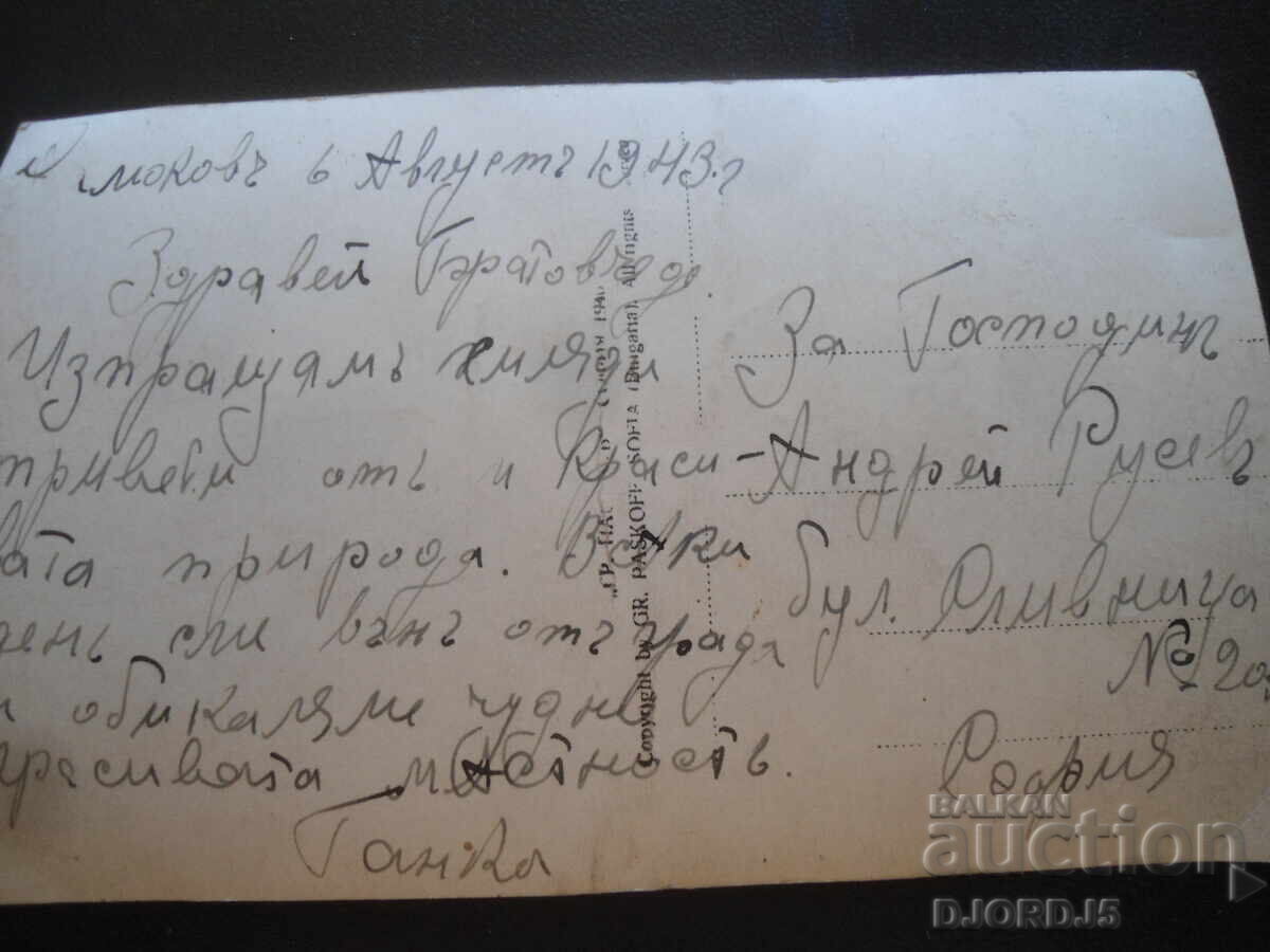 Samokov. Apus de soare lângă lacul "Gr. Paskov", 1940, Cărți poștale cu preț 5.00 BGN | € 2.56